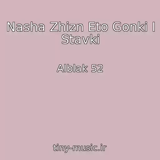 کاور آهنگ Nasha Zhizn Eto Gonki I Stavki از Alblak 52