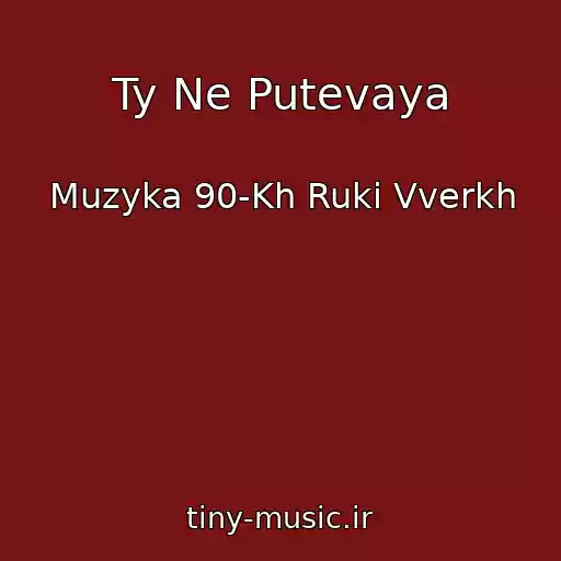 کاور آهنگ Ty Ne Putevaya از Muzyka 90-Kh Ruki Vverkh