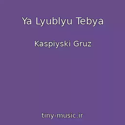 کاور آهنگ Ya Lyublyu Tebya از Kaspiyski Gruz