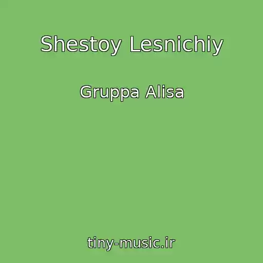 کاور آهنگ Shestoy Lesnichiy از Gruppa Alisa
