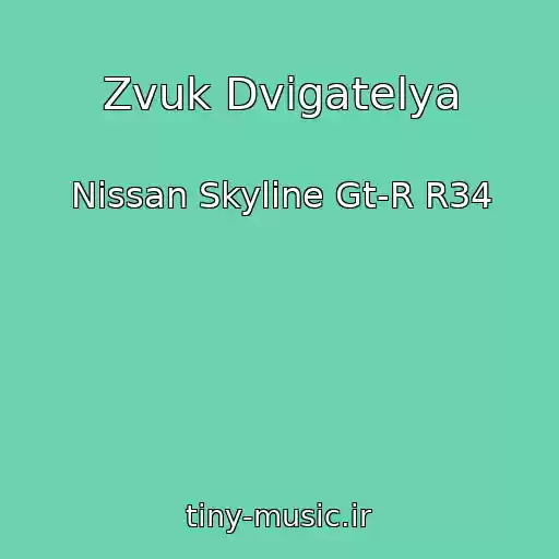کاور آهنگ Zvuk Dvigatelya از Nissan Skyline Gt-R R34