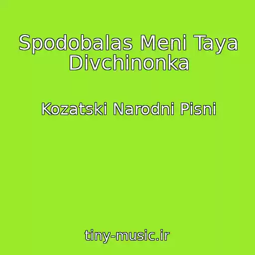 کاور آهنگ Spodobalas Meni Taya Divchinonka از Kozatskі Narodnі Pіsnі
