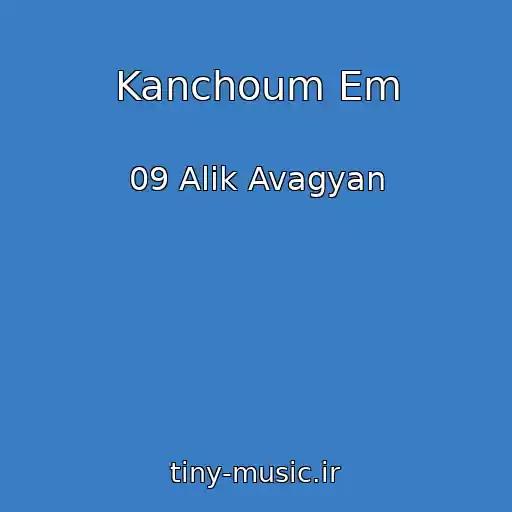 کاور آهنگ Kanchoum Em از 09 Alik Avagyan