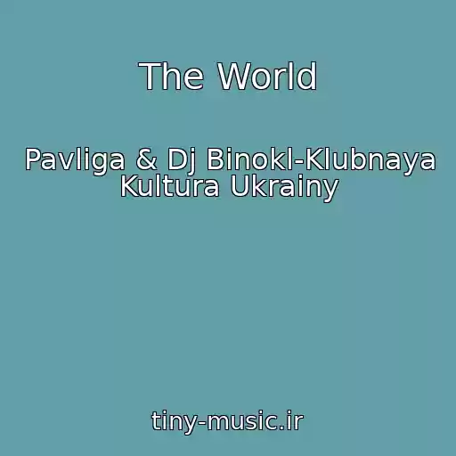 کاور آهنگ The World از Pavliga & Dj Binokl-Klubnaya Kultura Ukrainy