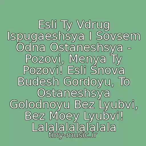 کاور آهنگ Esli Ty Vdrug Ispugaeshsya I Sovsem Odna Ostaneshsya - Pozovi, Menya Ty Pozovi! Esli Snova Budesh Gordoyu, To Ostaneshsya Golodnoyu Bez Lyubvi, Bez Moey Lyubvi! Lalalalalalalala از Turbomoda - Pozovi