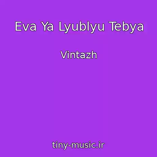 کاور آهنگ Eva Ya Lyublyu Tebya از Vintazh