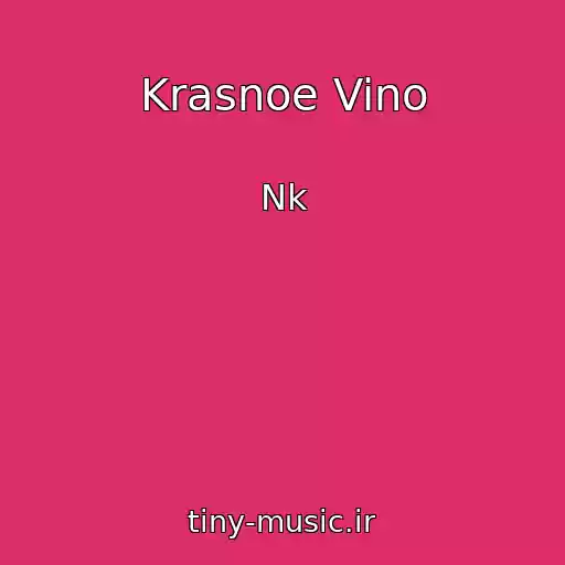 کاور آهنگ Krasnoe Vino از Nk