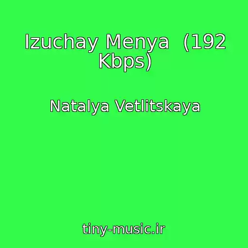 کاور آهنگ Izuchay Menya  (192 Kbps) از Natalya Vetlitskaya