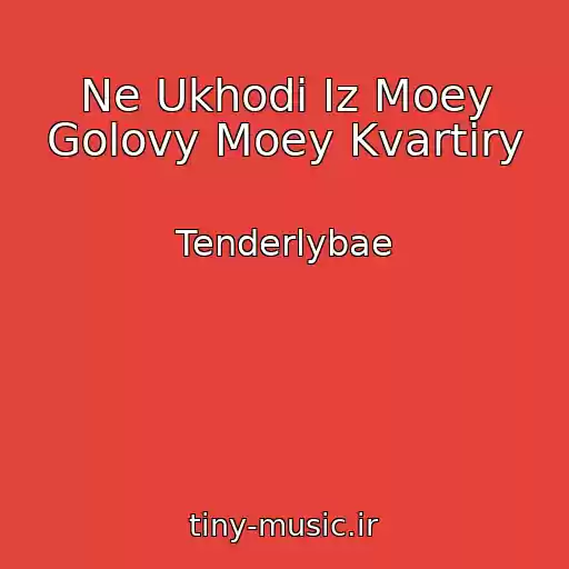 کاور آهنگ Ne Ukhodi Iz Moey Golovy Moey Kvartiry از Tenderlybae
