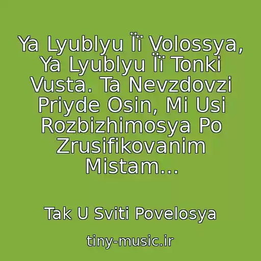 کاور آهنگ Ya Lyublyu Її Volossya, Ya Lyublyu Її Tonkі Vusta. Ta Nevzdovzі Priyde Osіn, Mi Usі Rozbіzhimosya Po Zrusifіkovanim Mіstam... از Tak U Svіtі Povelosya