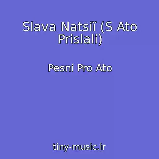 کاور آهنگ Slava Natsії (S Ato Prislali) از Pesni Pro Ato