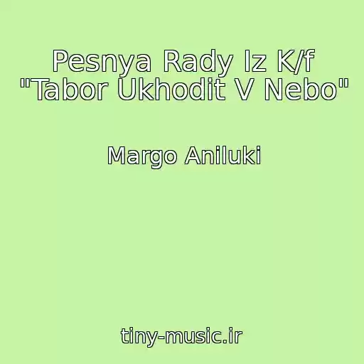 کاور آهنگ Pesnya Rady Iz K/f "Tabor Ukhodit V Nebo" از Margo Aniluki