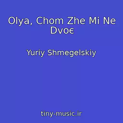 کاور آهنگ Olya, Chom Zhe Mi Ne Dvoє از Yurіy Shmegelskiy