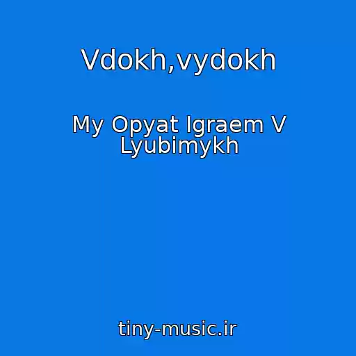 کاور آهنگ Vdokh,vydokh از My Opyat Igraem V Lyubimykh