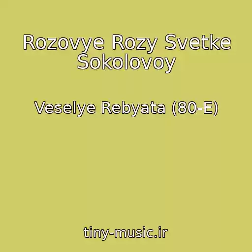 کاور آهنگ Rozovye Rozy Svetke Sokolovoy از Veselye Rebyata (80-E)