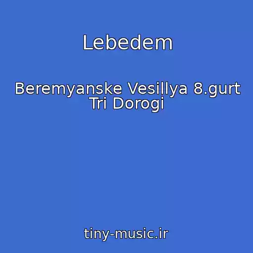 کاور آهنگ Lebedem از Beremyanske Vesіllya 8.gurt Tri Dorogi