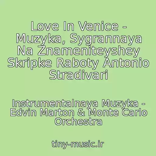 کاور آهنگ Love In Venice - Muzyka, Sygrannaya Na Znameniteyshey Skripke Raboty Antonio Stradivari از Instrumentalnaya Muzyka - Edvin Marton & Monte Carlo Orchestra