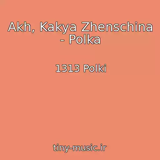 کاور آهنگ Akh, Kakya Zhenschina - Polka از 1313 Polki