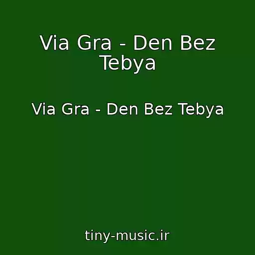 کاور آهنگ Via Gra - Den Bez Tebya از Via Gra - Den Bez Tebya