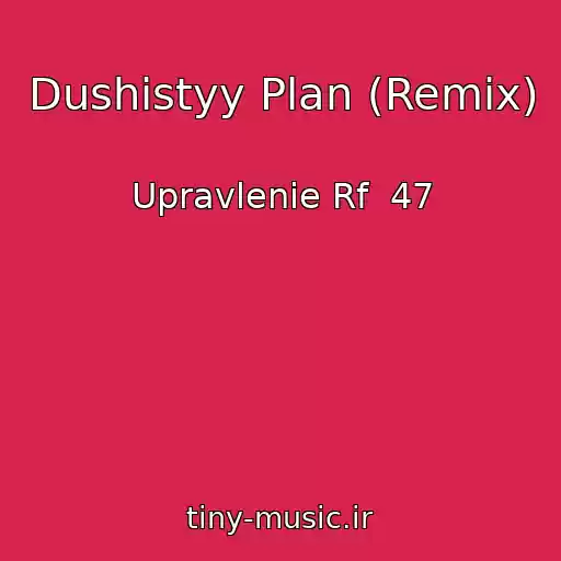 کاور آهنگ Dushistyy Plan (Remix) از Upravlenie Rf  47