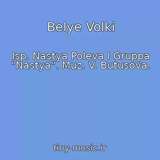 کاور آهنگ Belye Volki از Isp. Nastya Poleva I Gruppa "Nastya". Muz. V. Butusova.