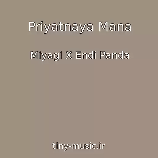 کاور آهنگ Priyatnaya Mana از Miyagi X Endi Panda