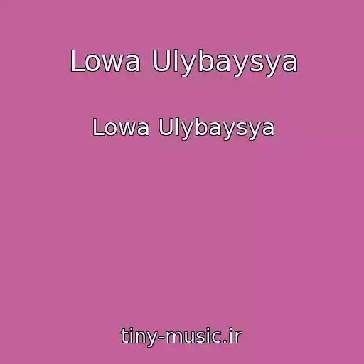 کاور آهنگ Lowa Ulybaysya از Lowa Ulybaysya