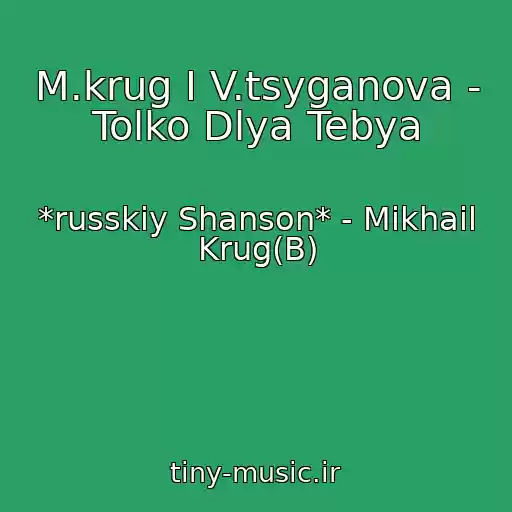 کاور آهنگ M.krug I V.tsyganova - Tolko Dlya Tebya از *russkiy Shanson* - Mikhail Krug(B)