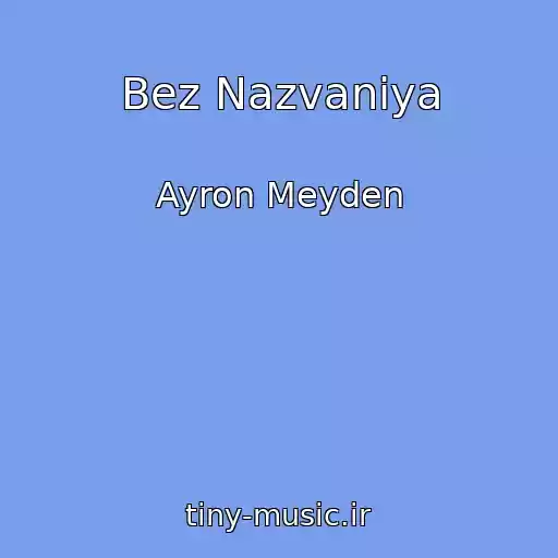کاور آهنگ Bez Nazvaniya از Ayron Meyden