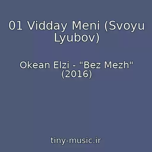 کاور آهنگ 01 Vіdday Menі (Svoyu Lyubov) از Okean Elzi - "Bez Mezh" (2016)