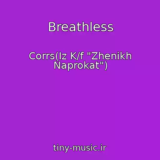 کاور آهنگ Breathless از Corrs(Iz K/f "Zhenikh Naprokat")