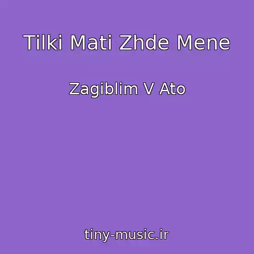 کاور آهنگ Tіlki Mati Zhde Mene از Zagiblim V Ato