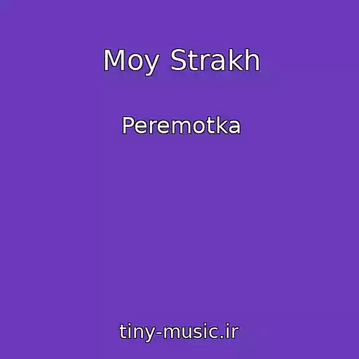 کاور آهنگ Moy Strakh از Peremotka
