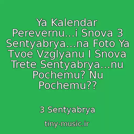 کاور آهنگ Ya Kalendar Perevernu...i Snova 3 Sentyabrya...na Foto Ya Tvoe Vzglyanu I Snova Trete Sentyabrya...nu Pochemu? Nu Pochemu?? از 3 Sentyabrya