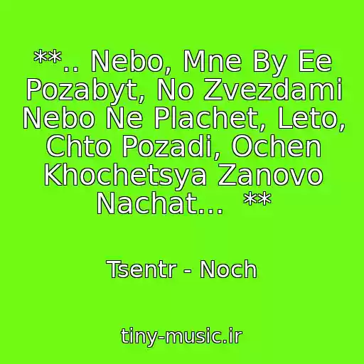 کاور آهنگ **.. Nebo, Mne By Ee Pozabyt, No Zvezdami Nebo Ne Plachet, Leto, Chto Pozadi, Ochen Khochetsya Zanovo Nachat...  ** از Tsentr - Noch