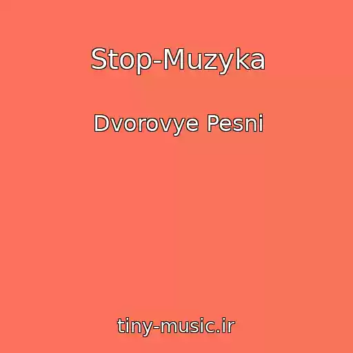 کاور آهنگ Stop-Muzyka از Dvorovye Pesni