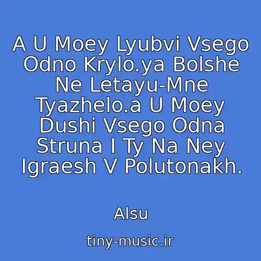 کاور آهنگ A U Moey Lyubvi Vsego Odno Krylo.ya Bolshe Ne Letayu-Mne Tyazhelo.a U Moey Dushi Vsego Odna Struna I Ty Na Ney Igraesh V Polutonakh. از Alsu