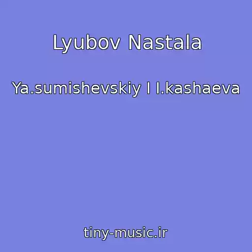 کاور آهنگ Lyubov Nastala از Ya.sumishevskiy I I.kashaeva
