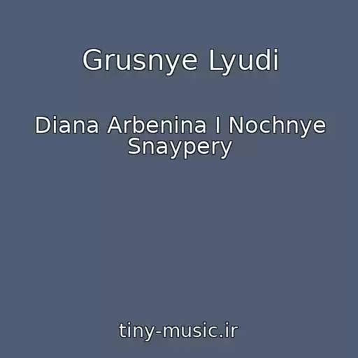 کاور آهنگ Grusnye Lyudi از Diana Arbenina I Nochnye Snaypery