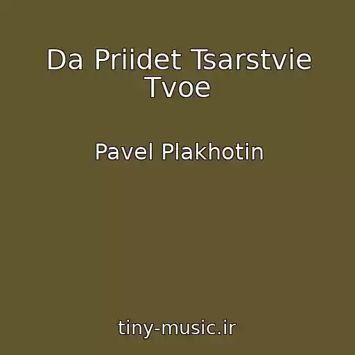 کاور آهنگ Da Priidet Tsarstvie Tvoe از Pavel Plakhotin