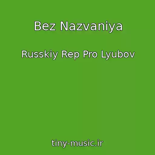 کاور آهنگ Bez Nazvaniya از Russkiy Rep Pro Lyubov