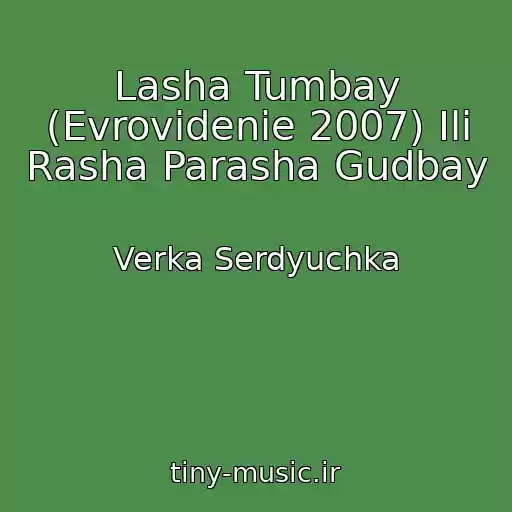 کاور آهنگ Lasha Tumbay (Evrovidenie 2007) Ili Rasha Parasha Gudbay از Verka Serdyuchka