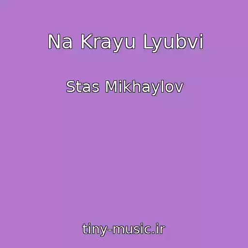 کاور آهنگ Na Krayu Lyubvi از Stas Mikhaylov