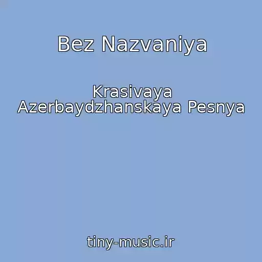کاور آهنگ Bez Nazvaniya از Krasivaya Azerbaydzhanskaya Pesnya