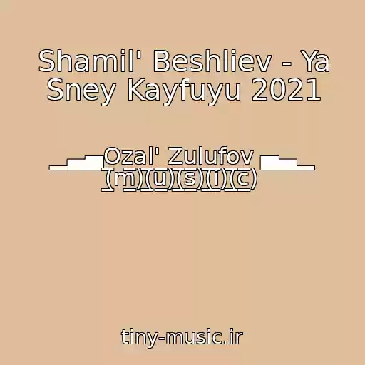 کاور آهنگ Shamil' Beshliev - Ya Sney Kayfuyu 2021 از ▁▃▄Ozal' Zulufov ▄▃▁ (̲̅m̲̅)(̲̅u̲̅)(̲̅s̲̅)(̲̅i̲̅)(̲̅c̲̅)