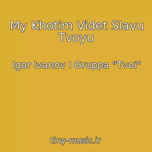 کاور آهنگ My Khotim Videt Slavu Tvoyu از Igor Ivanov I Gruppa "Tvoi"