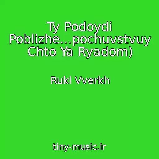 کاور آهنگ Ty Podoydi Poblizhe...pochuvstvuy Chto Ya Ryadom) از Ruki Vverkh