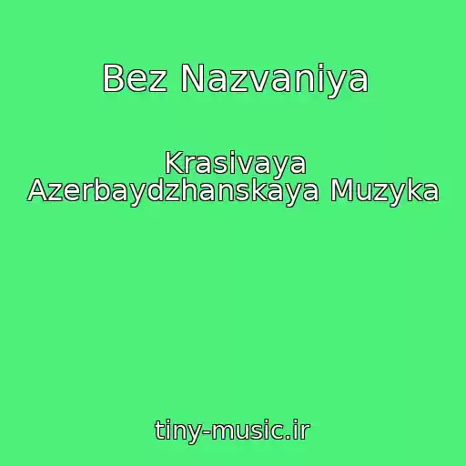 کاور آهنگ Bez Nazvaniya از Krasivaya Azerbaydzhanskaya Muzyka