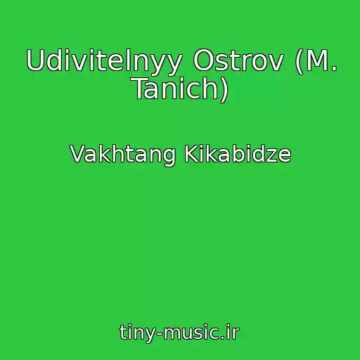 کاور آهنگ Udivitelnyy Ostrov (M. Tanich) از Vakhtang Kikabidze