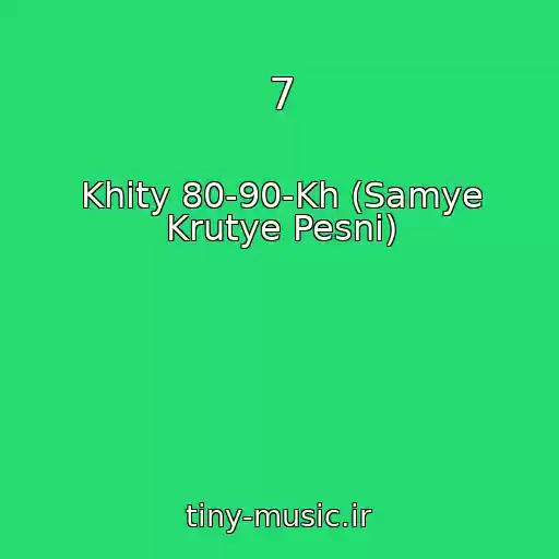کاور آهنگ 7 از Khity 80-90-Kh (Samye Krutye Pesni)
